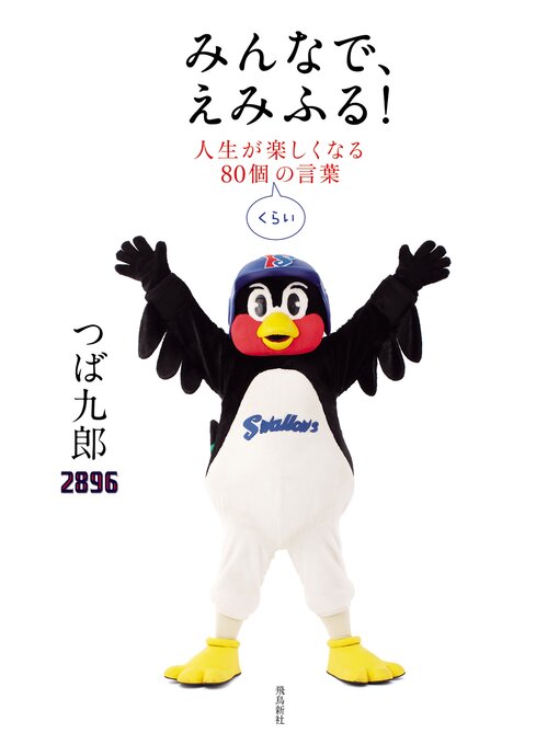 つば九郎作のみんなで、えみふる!人生が楽しくなる80個くらいの言葉の作品詳細 - 貸出可能